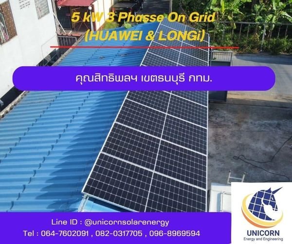 ติดตั้งระบบโซล่าร์เซลล์ ระบบ 5 kW 3 Phase On-Grid เขตธนบุรี 