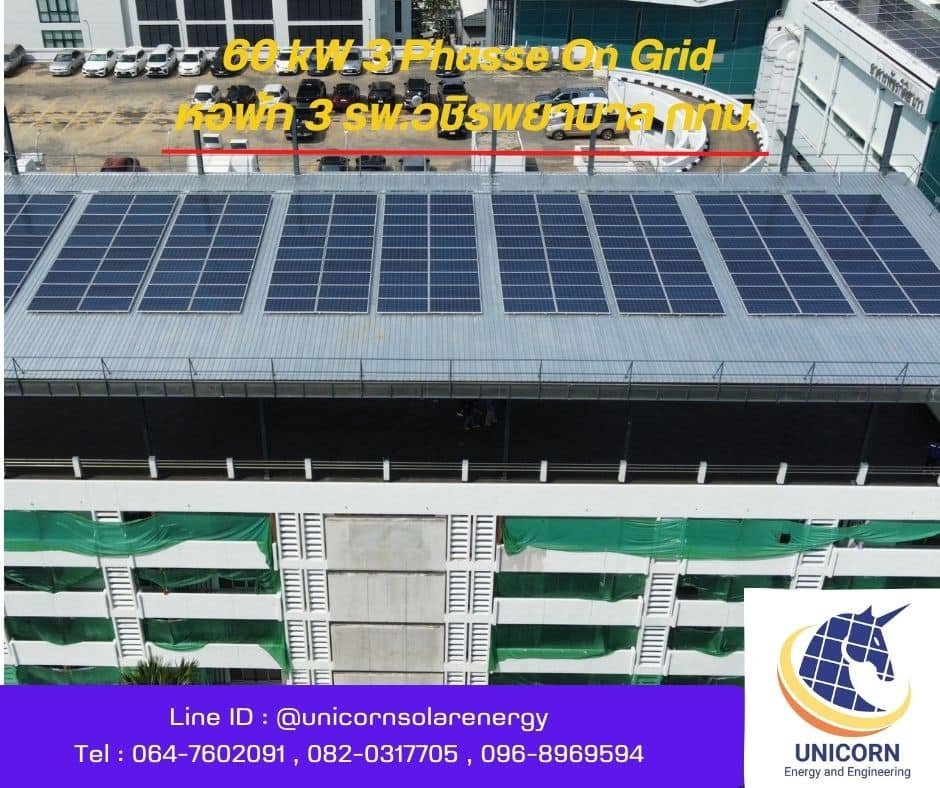 งานติดตั้ง ระบบ 60 kW 3 Phase หอพัก 3 โรงพยาบาลวชิระพยาบาล กทม. งานติดตั้ง ระบบ 60 kW 3 Phase หอพัก 3 โรงพยาบาลวชิระพยาบาล กทม.