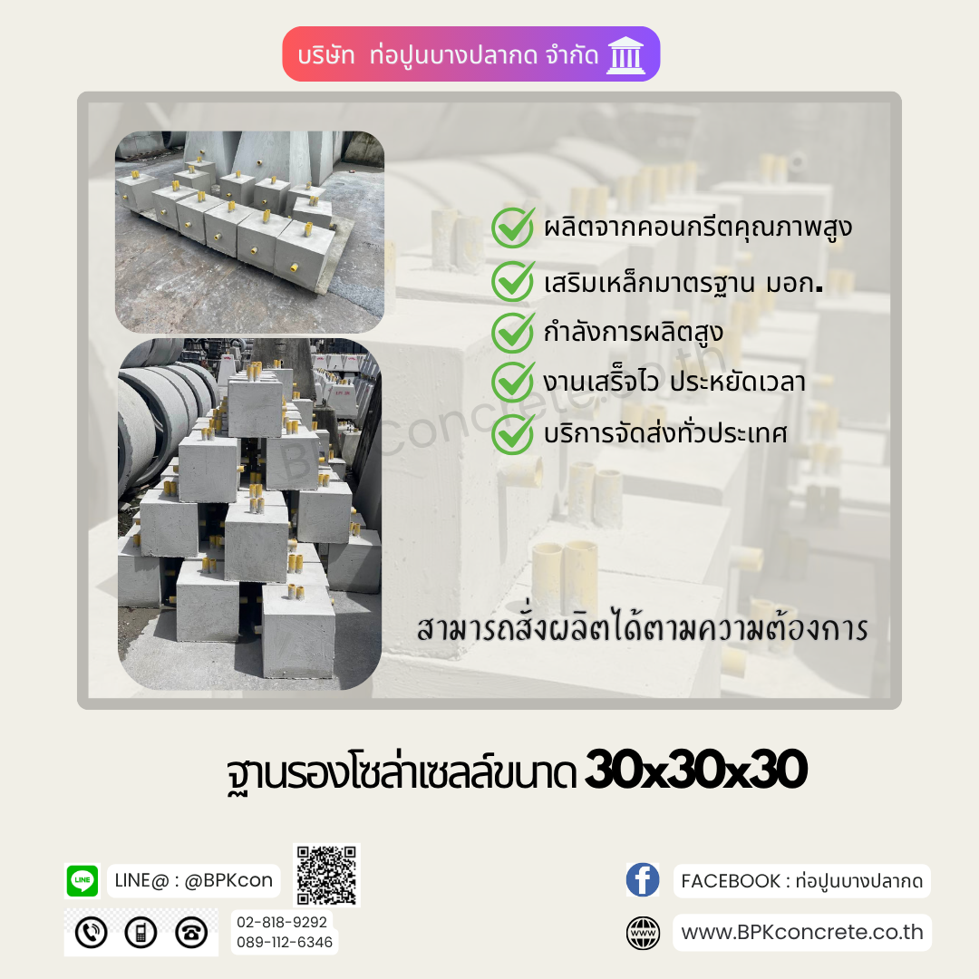 ฐานรองโซล่าเซลล์30x30x30