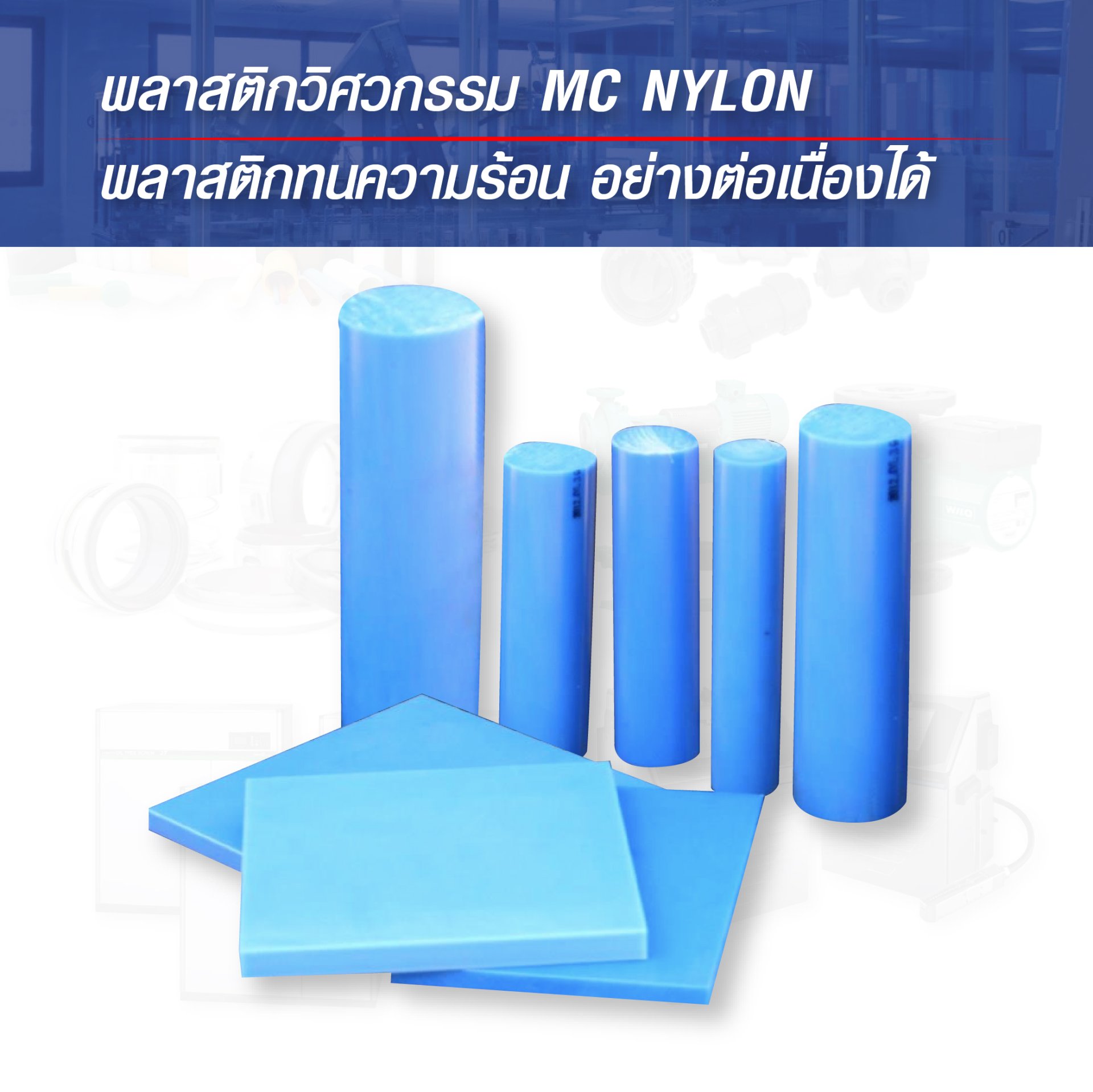 พลาสติกวิศวกรรม MC Nylon - พลาสติกทนความร้อน อย่างต่อเนื่องได้ยาวนานกว่า Nylon ทั่วไป