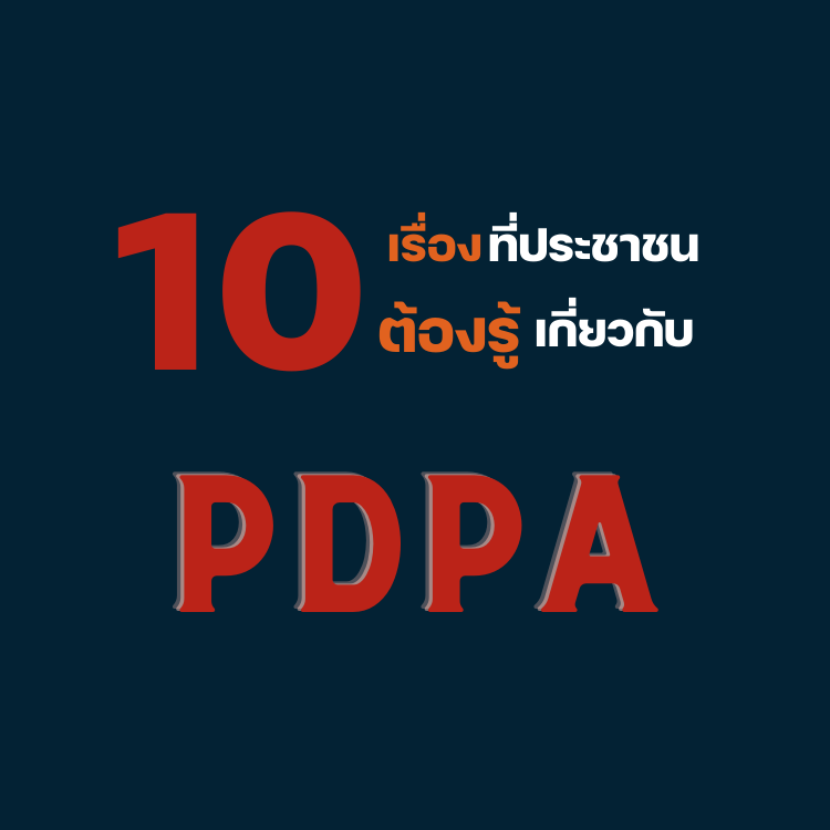 กฎหมาย PDPA 10 ข้อต้องรู้ ก่อนบังคับใช้ 1 มิ.ย.นี้