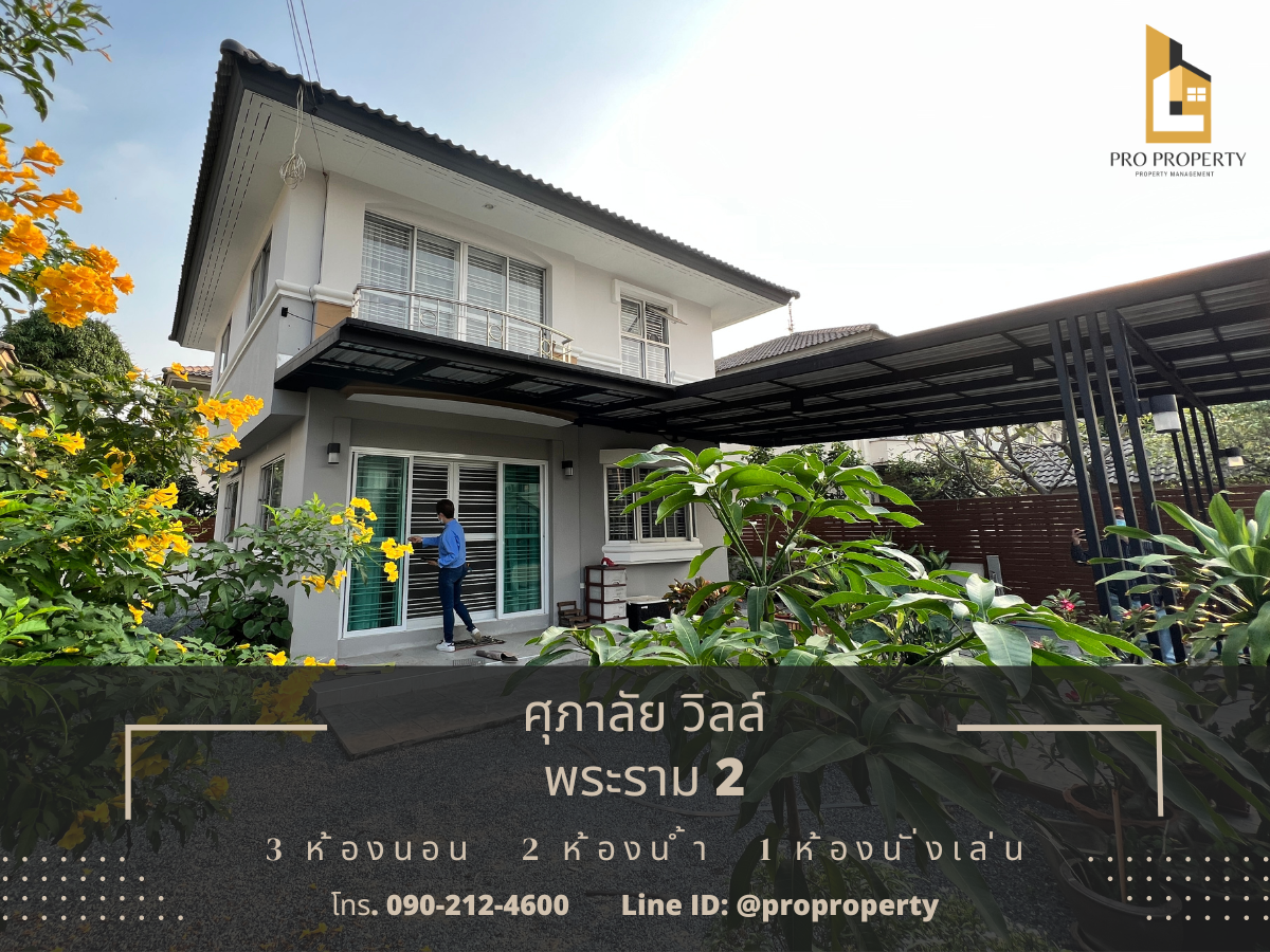 ขายบ้านเดี่ยว ศุภาลัย วิลล์ - พระราม 2 (Supalai Ville Wongwaen-Rama 2)