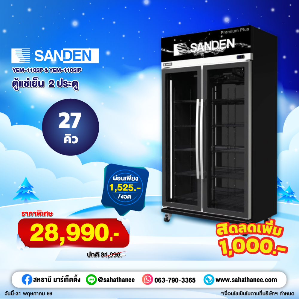 SANDEN ตู้แช่เย็น 2 ประตู รุ่น YEM-1105P ขนาด 27 Q สีดำพรีเมี่ยม