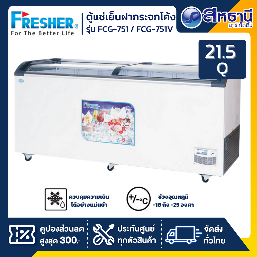 Fresher ตู้แช่ Ice cream รุ่น FCG-751V ขนาด 21.5Q