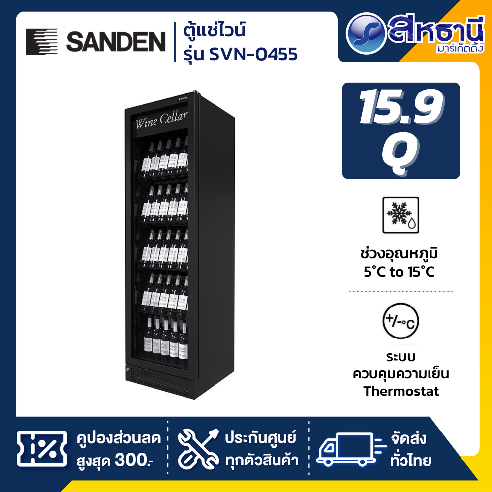 SANDEN ตู้แช่ไวน์ 15.9 คิว 151 ขวด รุ่น SVN-0455