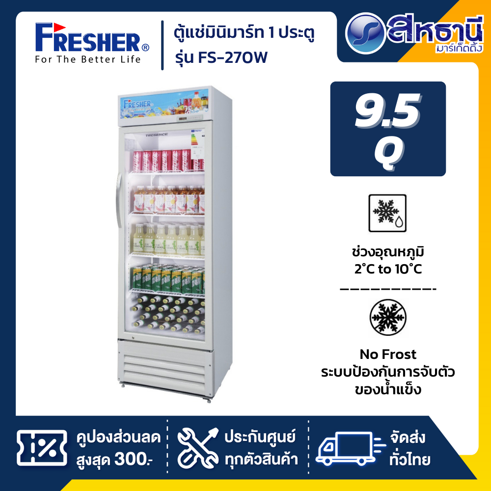 Fresher ตู้แช่เย็นมินิมาร์ท 1 ประตู รุ่น FS-270W ขนาด 9.5 Q