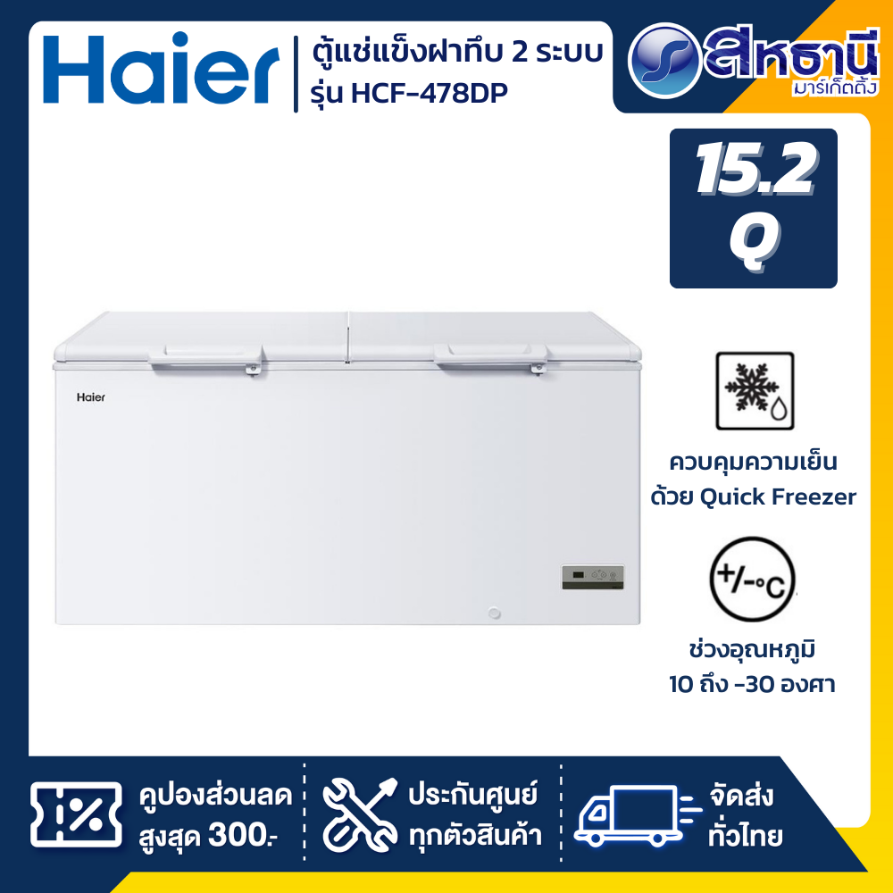 Haier ตู้แช่แข็งฝาทึบ New ขนาด 15.2 คิว รุ่น HCF-478DP