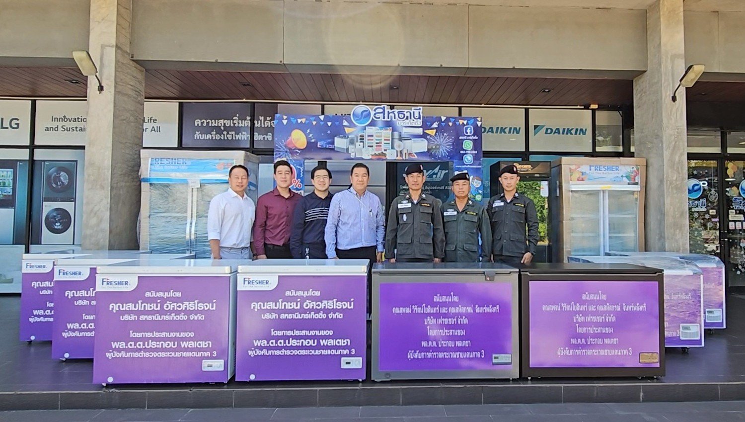 บริษัท สหธานี มาร์เก็ตติ้งและจากบริษัท เฟรชเชอร์จำกัด ได้สนับสนุน"ตู้แช่แข็งอาการสด"ให้กับโรงเรียนตำรวจตระเวนชายแดนในความรับผิดชอบของพื้นที่จ.เชียงราย บริษัท สหธานี มาร์เก็ตติ้งและจากบริษัท เฟรชเชอร์จำกัด ได้สนับสนุน"ตู้แช่แข็งอาการสด"ให้กับโรงเรียนตำรวจตระเวนชายแดนในความรับผิดชอบของพื้นที่จ.เชียงราย