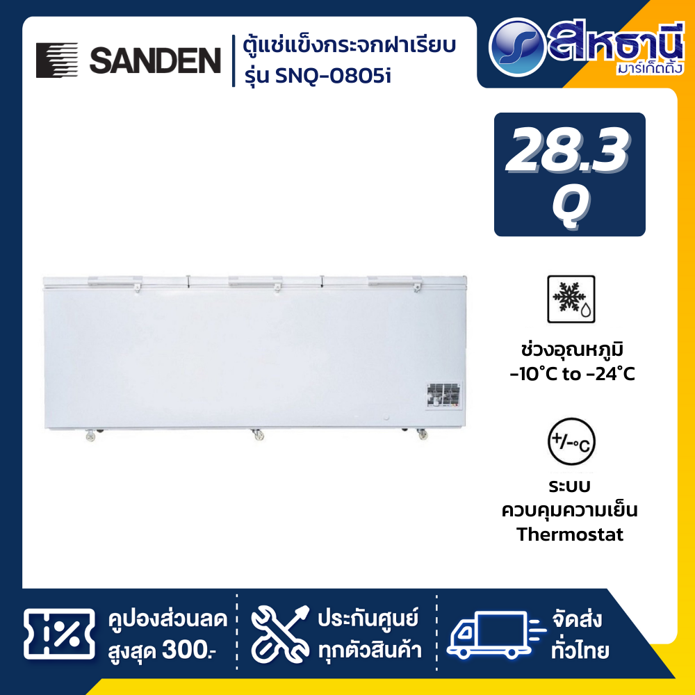 Sanden ตู้แช่แข็งฝาทึบ Inverter รุ่น SNQ-0805i ขนาด 28.3 Q