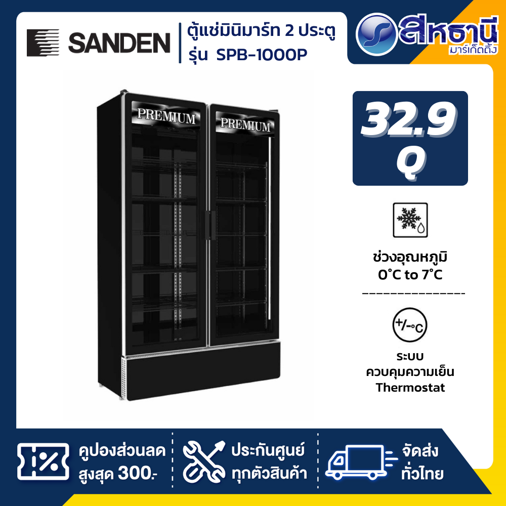 SANDEN ตู้แช่เย็น 2 ประตู รุ่น SPB-1000P ขนาด 32.9Q สีดำ