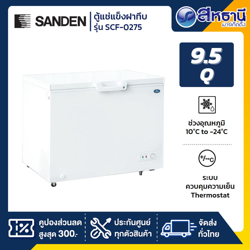 Sanden ตู้แช่แข็งฝาทึบ รุ่น SCF-0275 ขนาด 9.5 Q