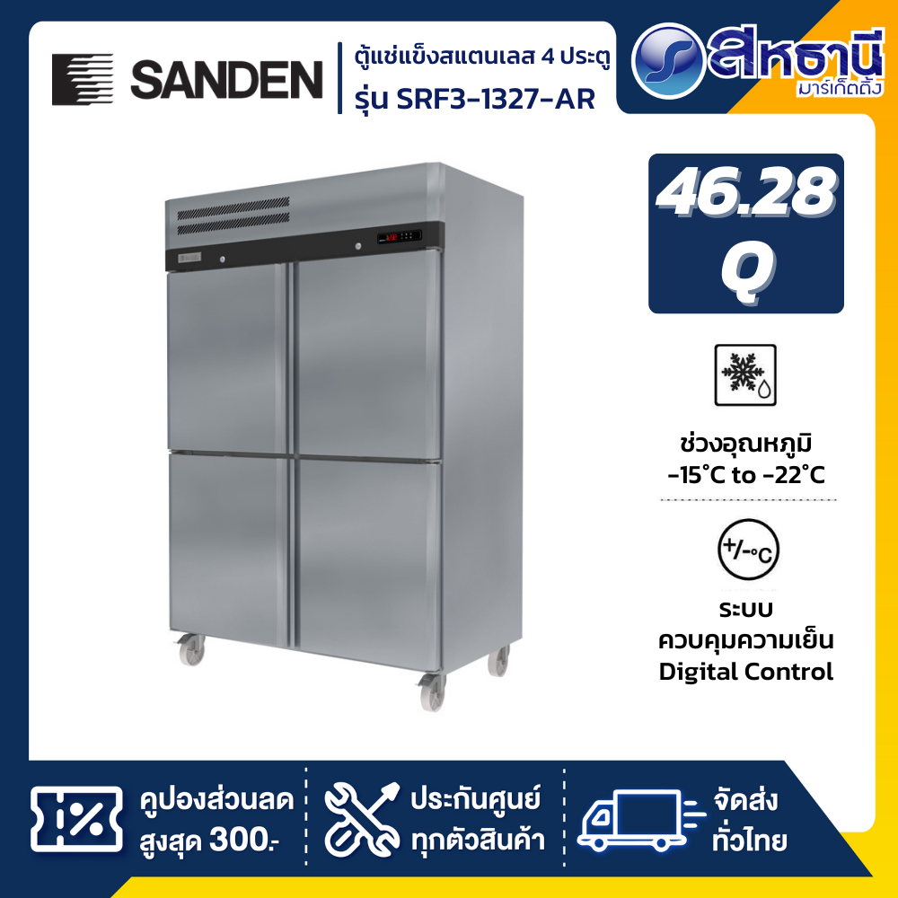 SANDEN ตู้แช่เย็นสแตนเลส 4 ประตู แช่แข็ง รุ่น SRF3-1327-AR ขนาด 46.28 Q