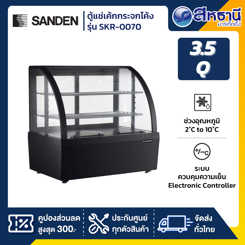 Sanden ตู้แช่เค้กวางเคาร์เตอร์ รุ่น SKR-0070 ขนาด 3.5Q สีดำ 2 ชั้นวาง