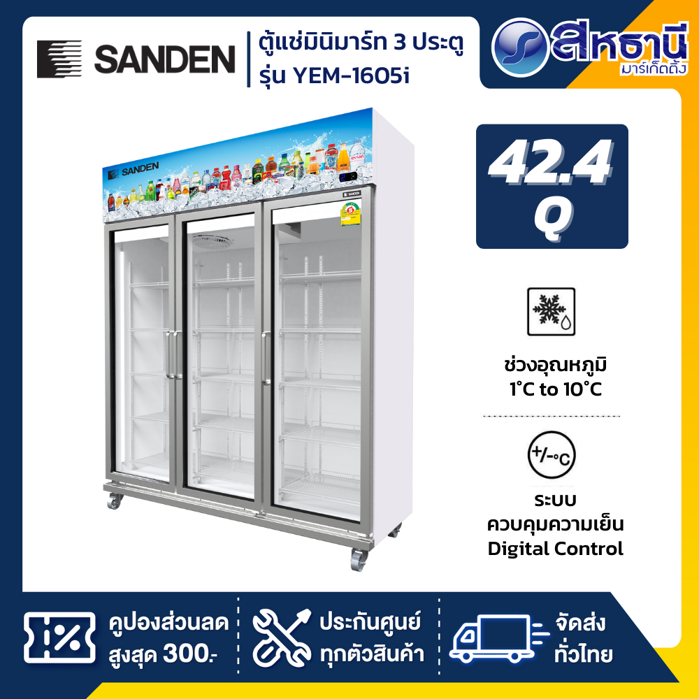 Sanden ตู้แช่เย็น 3 ประตู Inverter รุ่น YEM-1605i ขนาด 42.4Q สีขาว