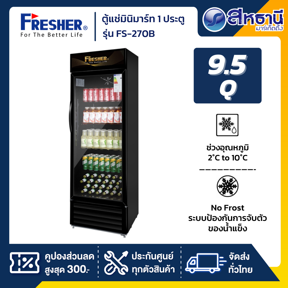 Fresher ตู้แช่เย็นมินิมาร์ท 1 ประตู รุ่น FS-270B ขนาด 9.5 Q. สีดำ