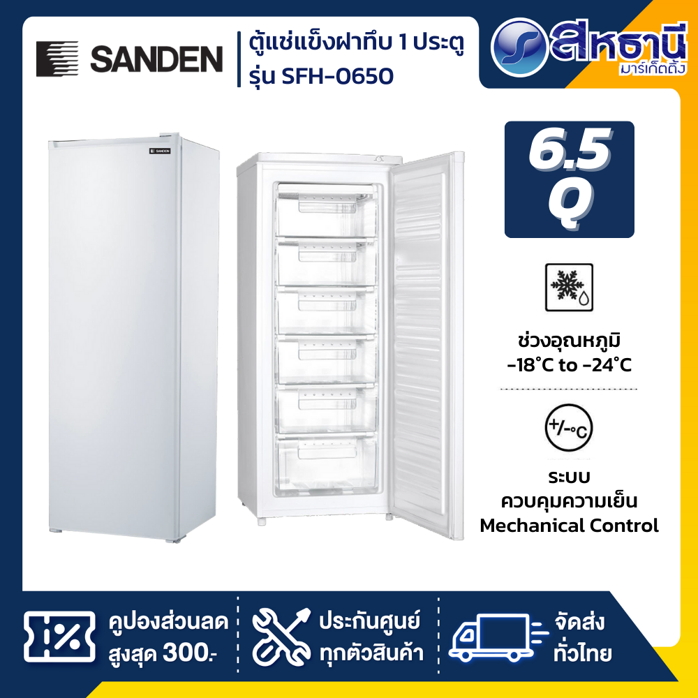 ตู้แช่แข็งประตูทึบยืน SANDEN รุ่น SFH-0650 ขนาด 6.5Q
