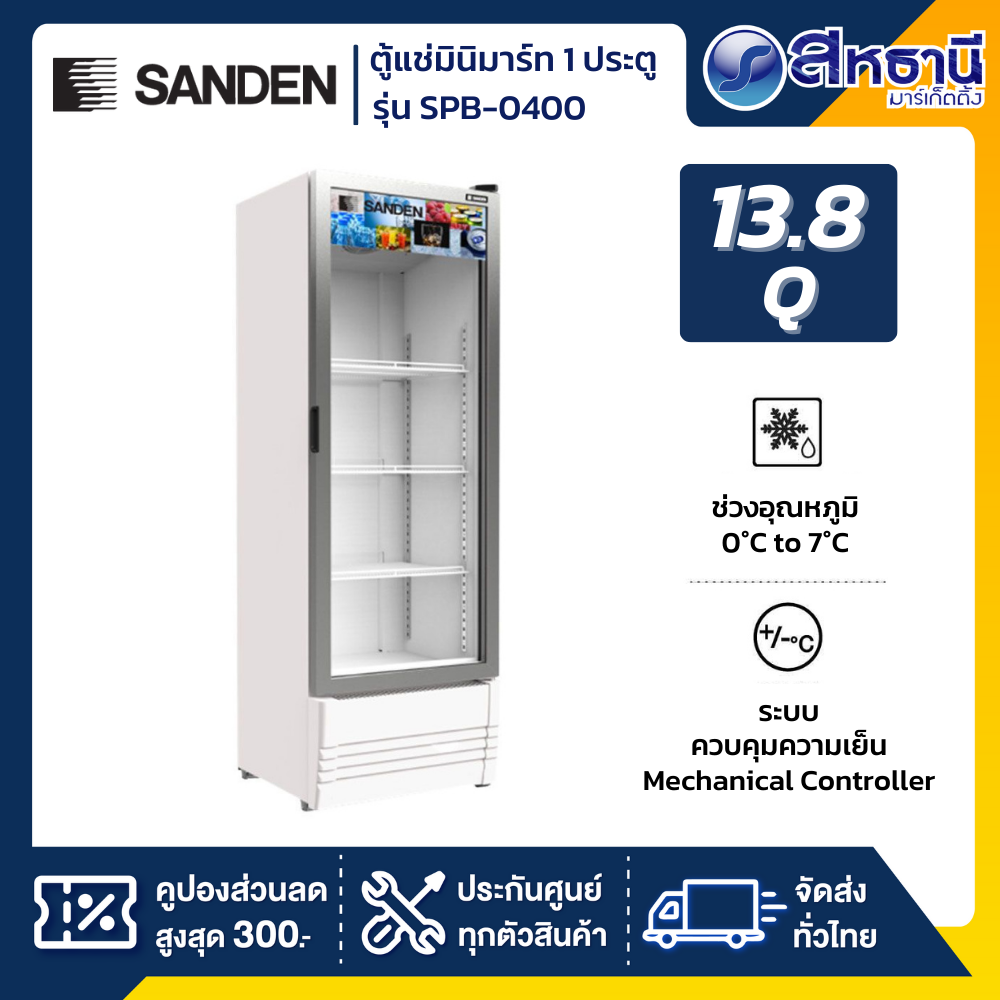 SANDEN ตู้แช่เย็น รุ่น SPB-0400 13.8 คิว