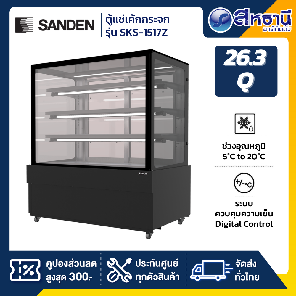 Sanden ตู้แช่เค้กกระจกตรง 3 ชั้นวาง Premium Plus รุ่น SKS-1517Z ขนาด 26.3Q สีดำ