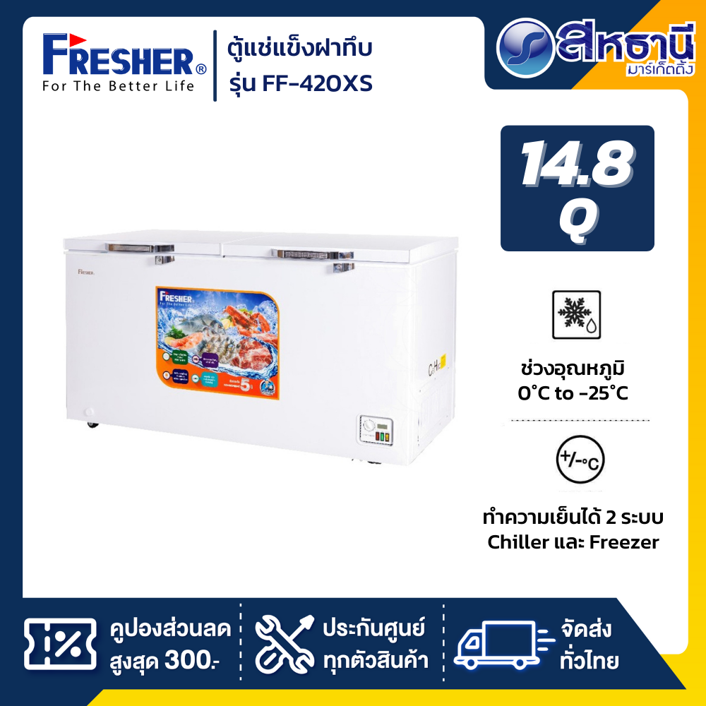 Fresher ตู้แช่แข็งฝาทึบ รุ่น FF-420XS ขนาด 14.8 Q