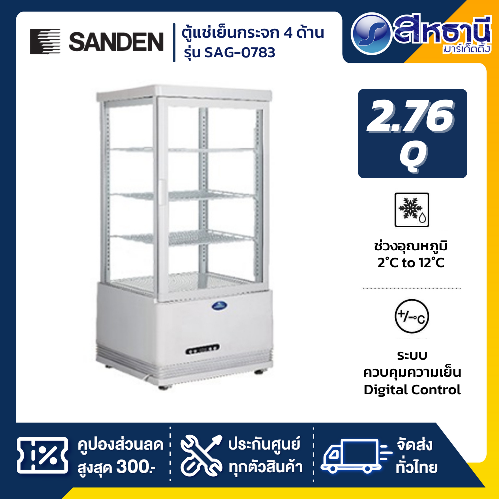 SANDEN ตู้แช่เย็น 1 ประตู รุ่น SAG-0783 2.76Q