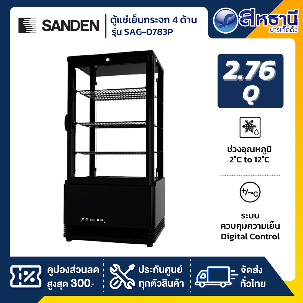 Sanden ตู้แช่เค้กวางเคาร์เตอร์ รุ่น SAG-0783P ขนาด 2.76Q สีดำ 3 ชั้นวาง