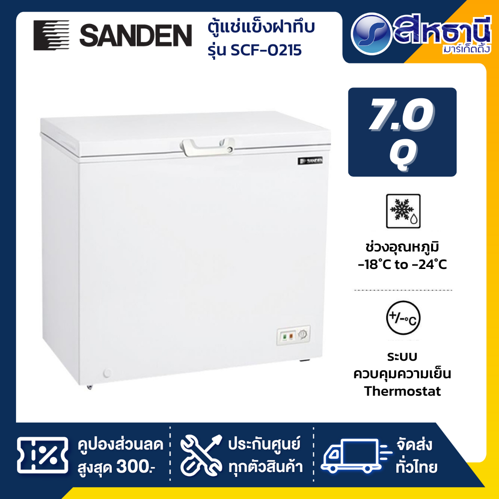 ตู้แช่แข็งฝาทึบ 2 ระบบ SANDEN รุ่นSCF-0215 7Q