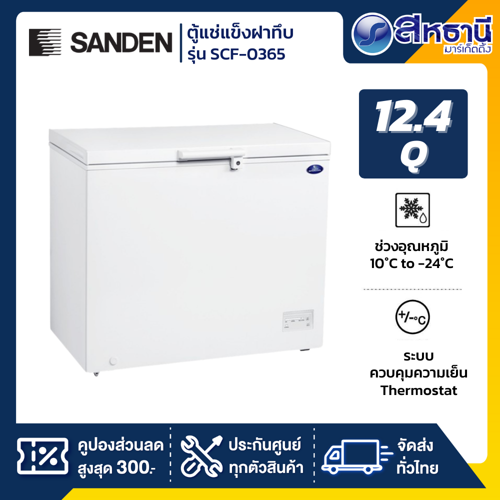 ตู้แช่แข็งฝาทึบ Sanden รุ่น SCF-0365 ขนาด 12.4 Q