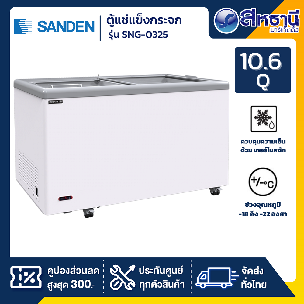 ตู้แช่แข็งฝากระจกเรียบ SANDEN รุ่นSNG-0325 10.6Q