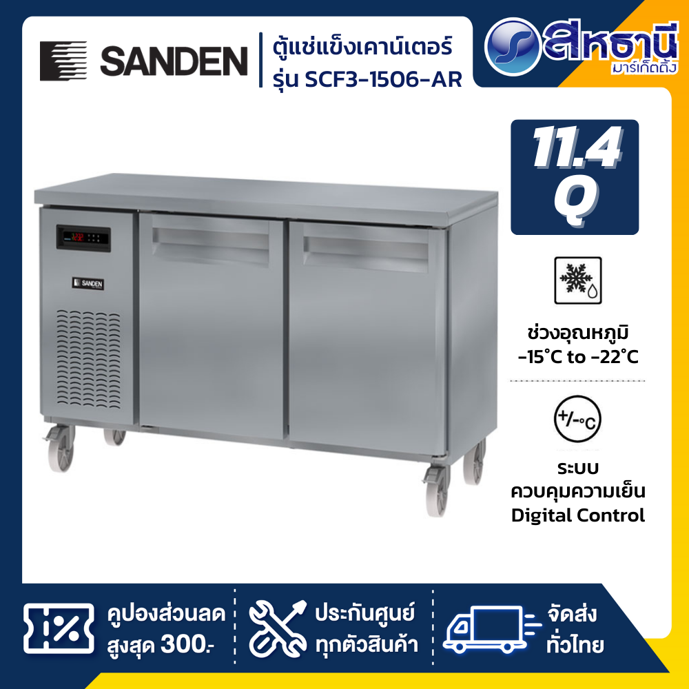 ตู้แช่เคาน์เตอร์ SANDEN รุ่น SCR3-1506-AR 11.4Q