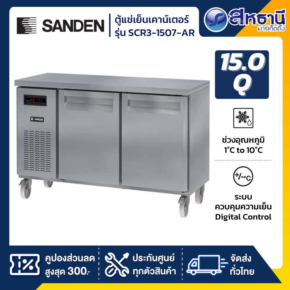 ตู้แช่เคาน์เตอร์ SANDEN รุ่น SCR3-1507-AR 15Q