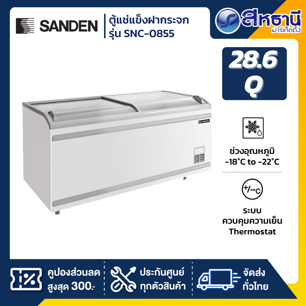 ตู้แช่แข็งฝากระจกโค้ง SANDEN รุ่น SNC-0855 28.6Q