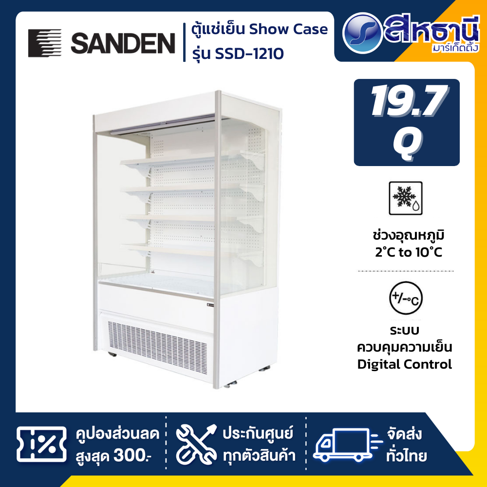 ตู้แช่เย็นเปิดหน้า SANDEN รุ่น SSD-1210 19.7Q