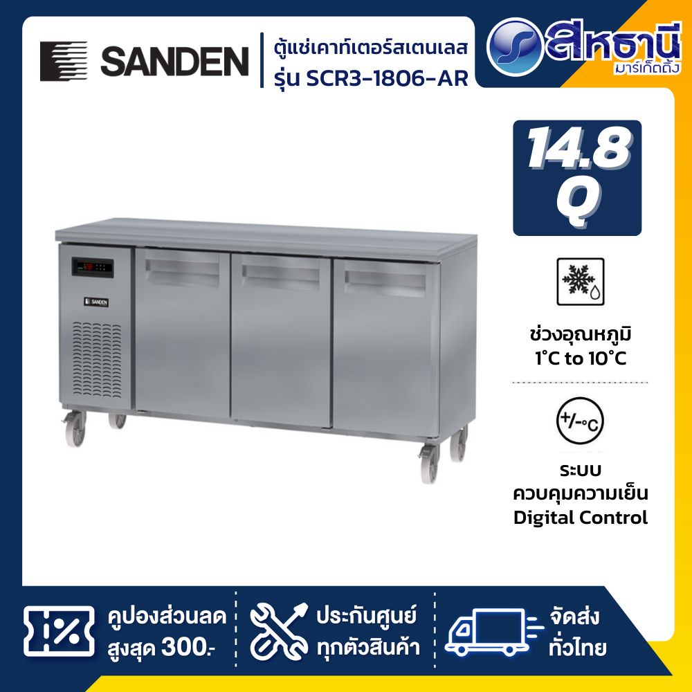 SANDEN ตู้แช่เคาน์เตอร์ 14.8 คิว รุ่น SCR3-1806-AR