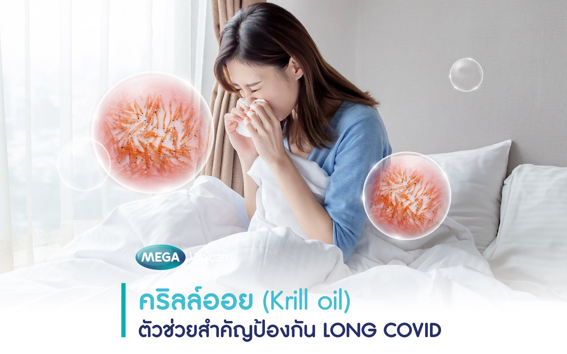 คริลล์ออย (Krill oil) ตัวช่วยสำคัญป้องกัน Long Covid