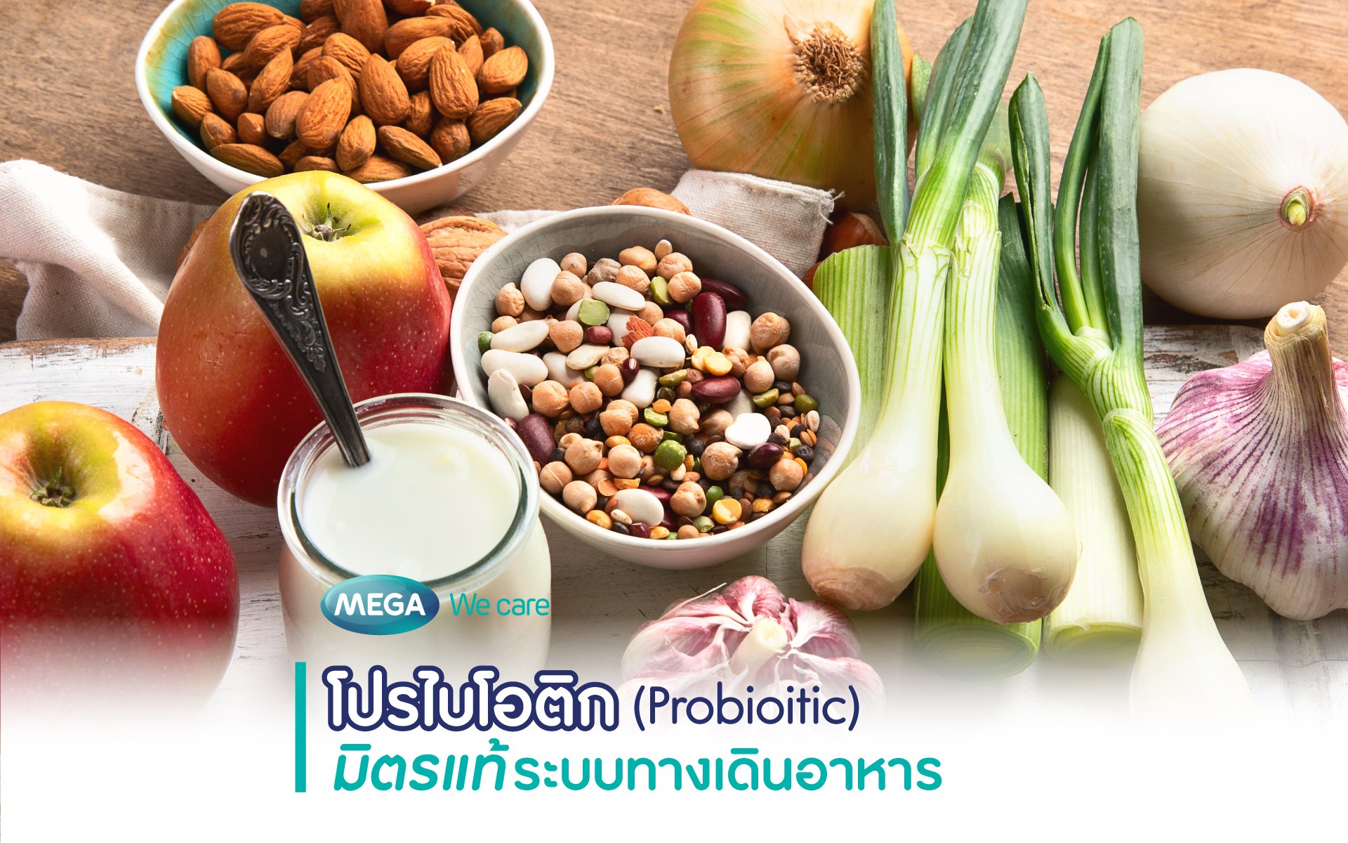 โปรไบโอติก (Probiotic) มิตรแท้ระบบทางเดินอาหาร