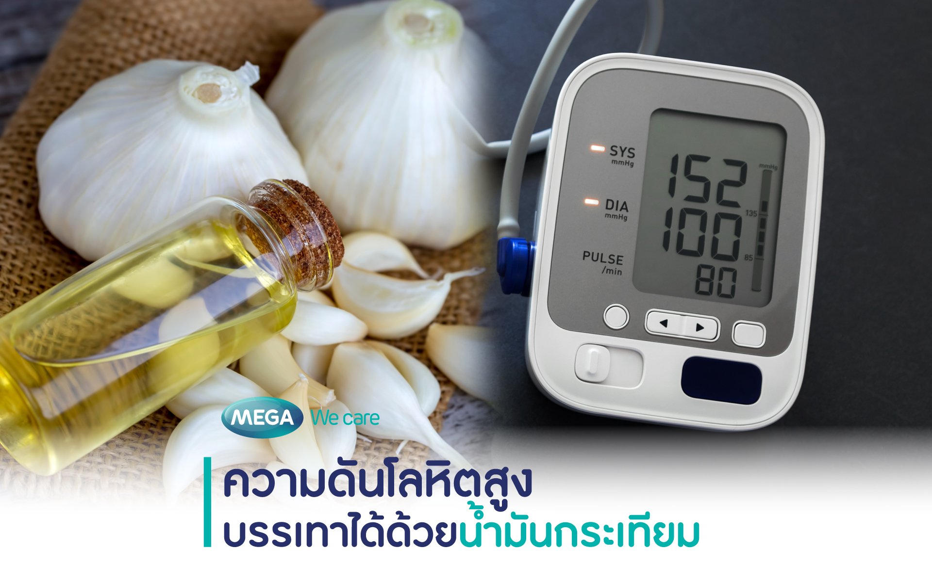 ความดันโลหิตสูง บรรเทาได้ด้วยน้ำมันกระเทียม - Megawecare