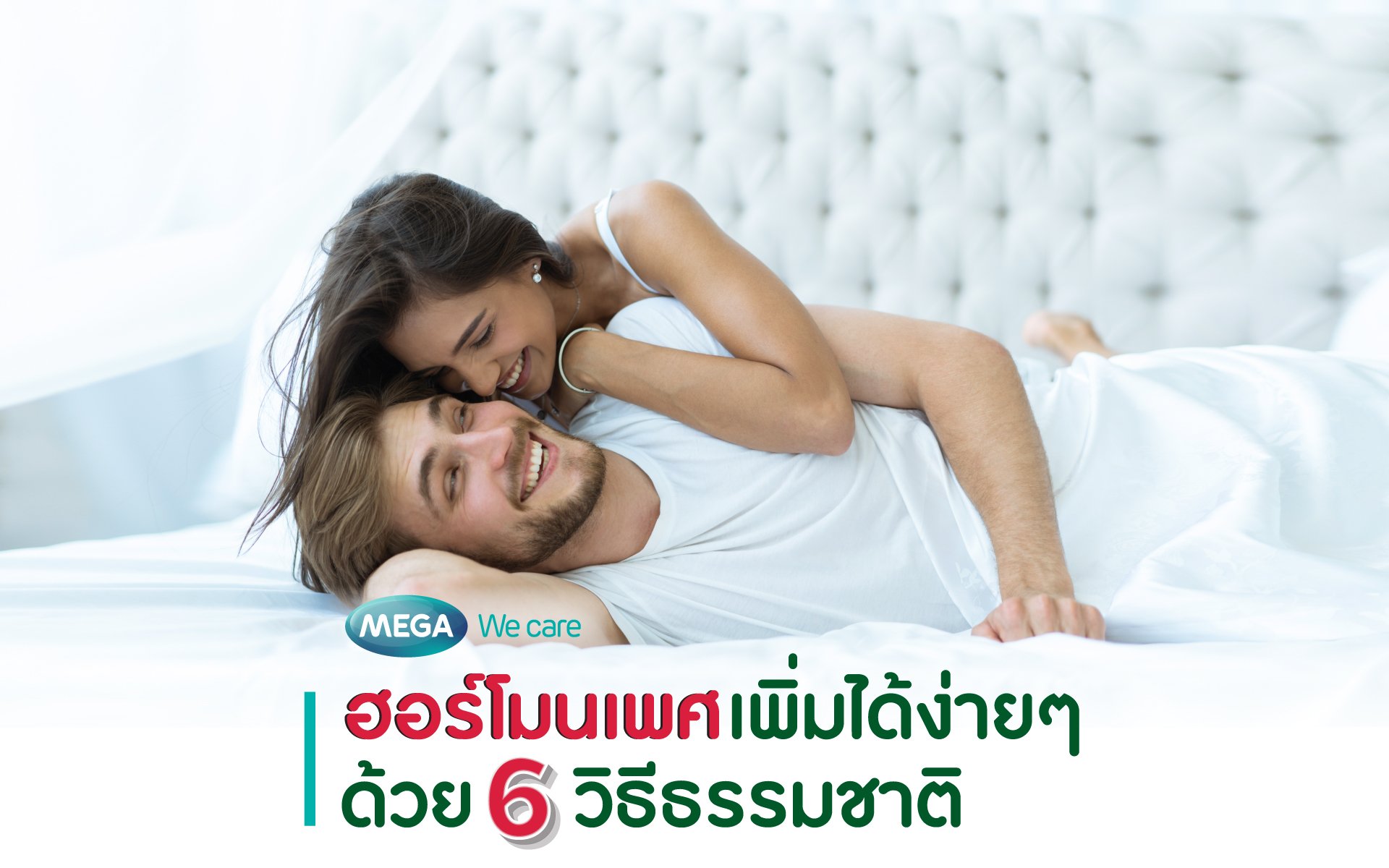 ฮอร์โมนเพศเพิ่ได้ง่ายๆ ด้วย 6 วิธีธรรมชาติ - Mega We Care - Megawecare