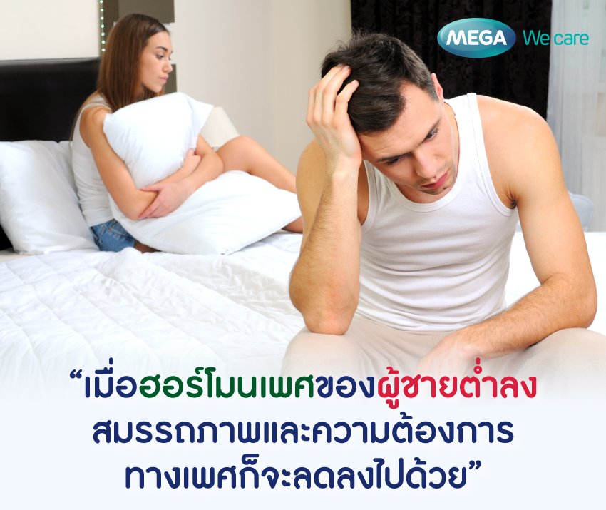 ฮอร์โมนเพศเพิ่ได้ง่ายๆ ด้วย 6 วิธีธรรมชาติ - Mega We Care - Megawecare