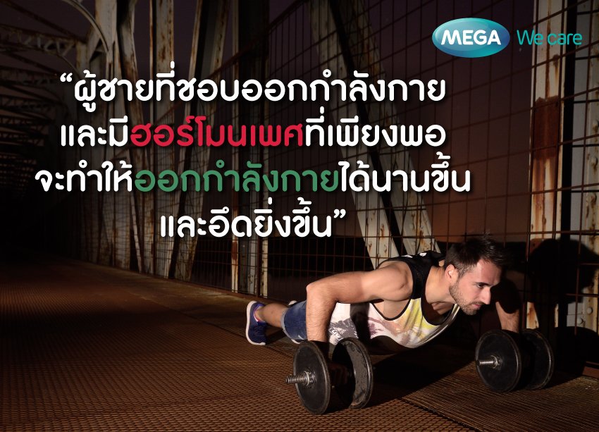 ฮอร์โมนเพศเพิ่ได้ง่ายๆ ด้วย 6 วิธีธรรมชาติ - Mega We Care - Megawecare