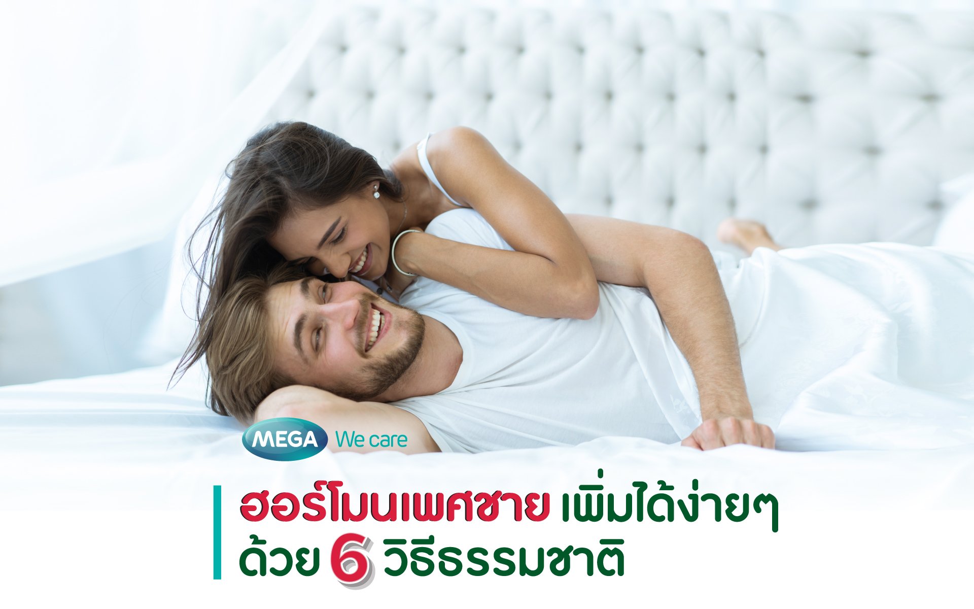 ฮอร์โมนเพศเพิ่ได้ง่ายๆ ด้วย 6 วิธีธรรมชาติ - Mega We Care - Megawecare