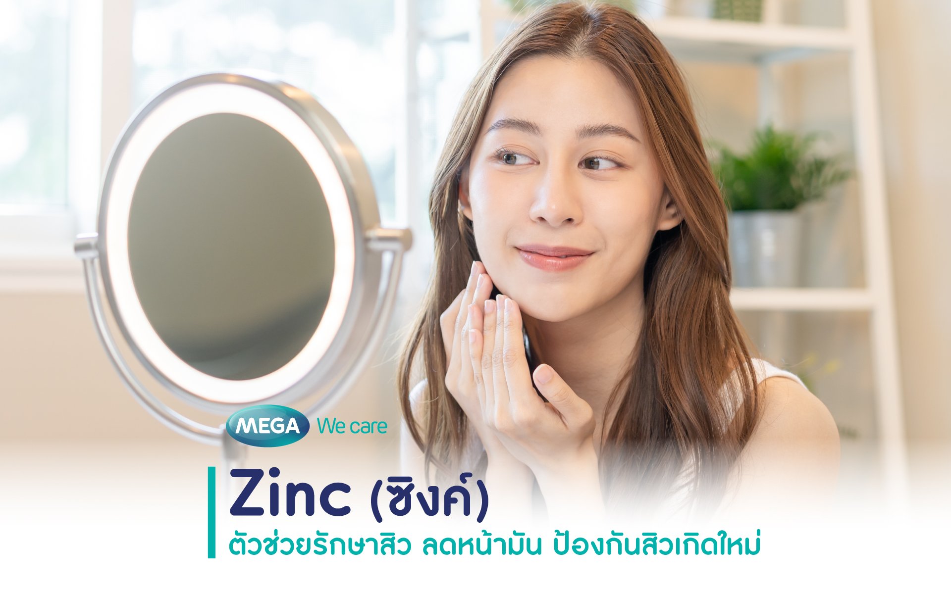 Zinc ( ซิงค์ ) ตัวช่วยรักษาสิว ลดหน้ามัน ป้องกันสิวเกิดใหม่  
