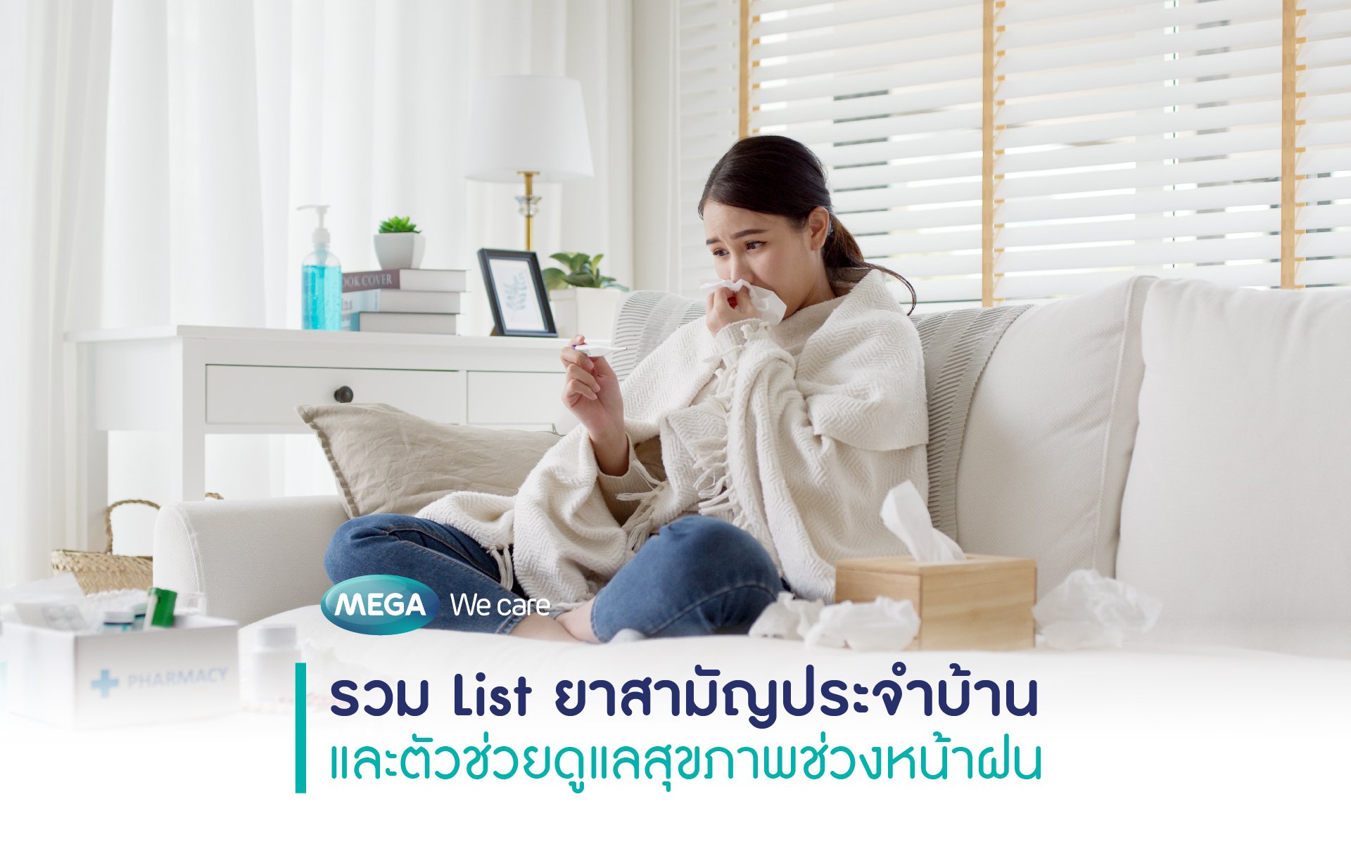 รวม List ยาสามัญประจำบ้านและตัวช่วยดูแลสุขภาพช่วงหน้าฝน