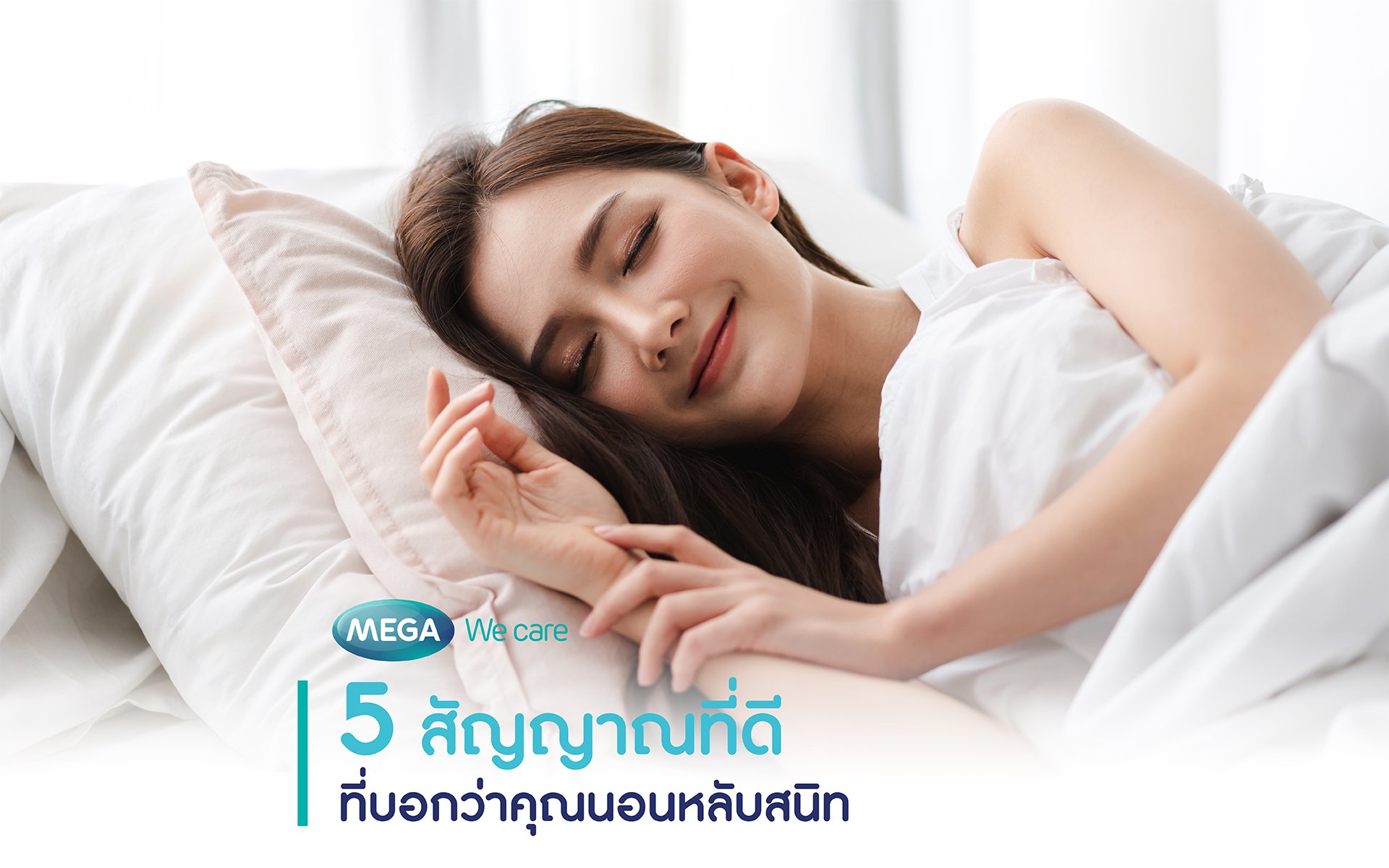 5 สัญญาณที่ดีที่บอกว่าคุณนอนหลับสนิท