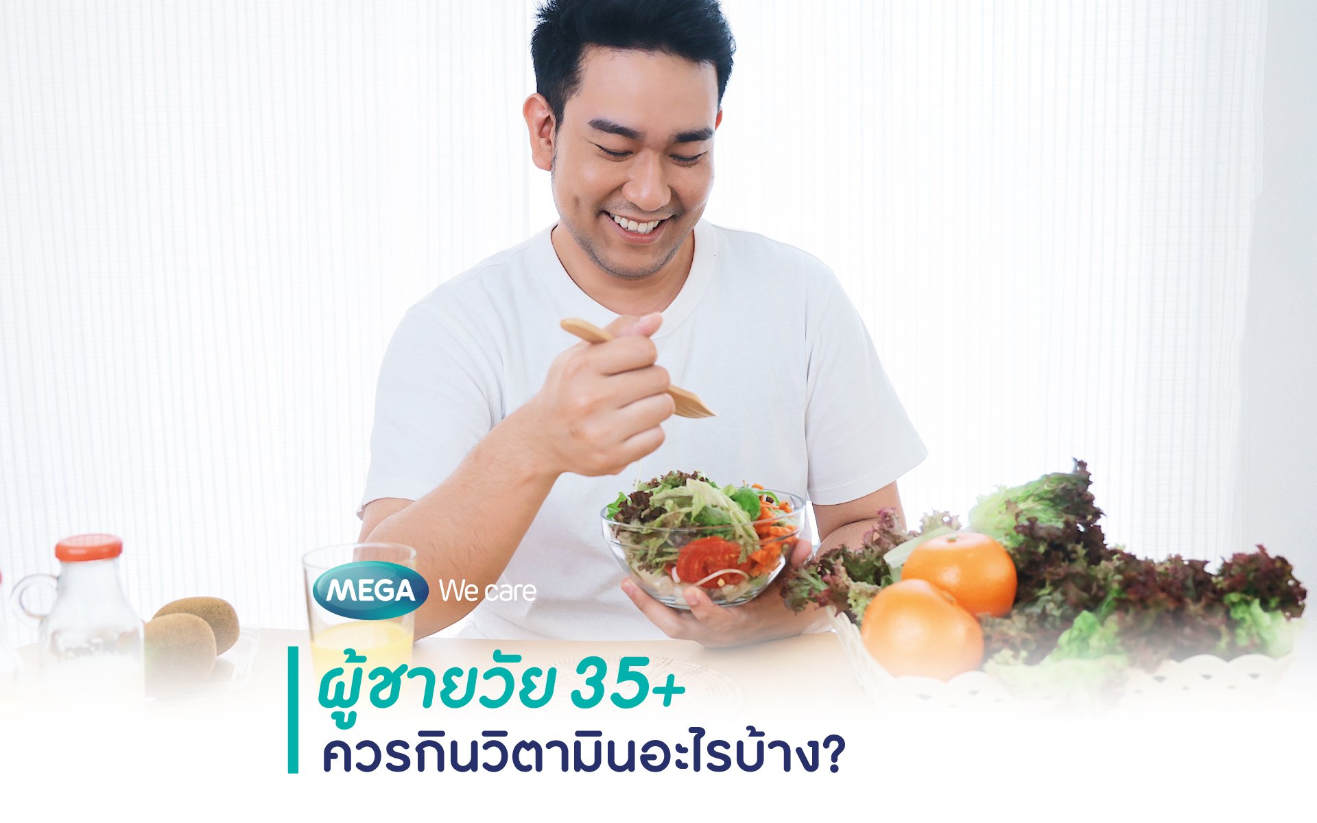 ผู้ชายวัย 35+ ควรกินวิตามินอะไรบ้าง ?