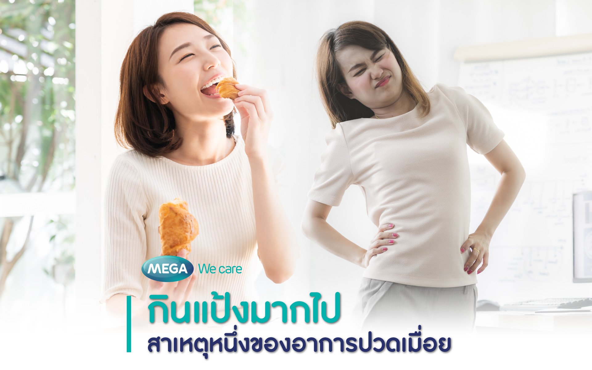 กินแป้งมากไป ข้อเสียเยอะ แถมปวดเมื่อยเพิ่มอีก