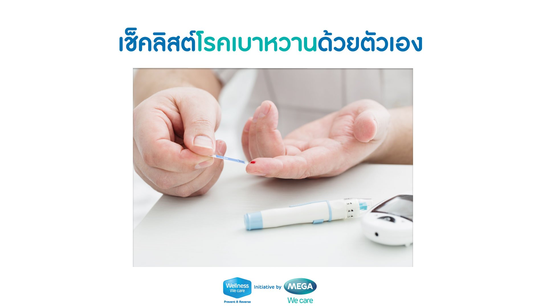 เช็คลิสต์โรคเบาหวานด้วยตัวเอง