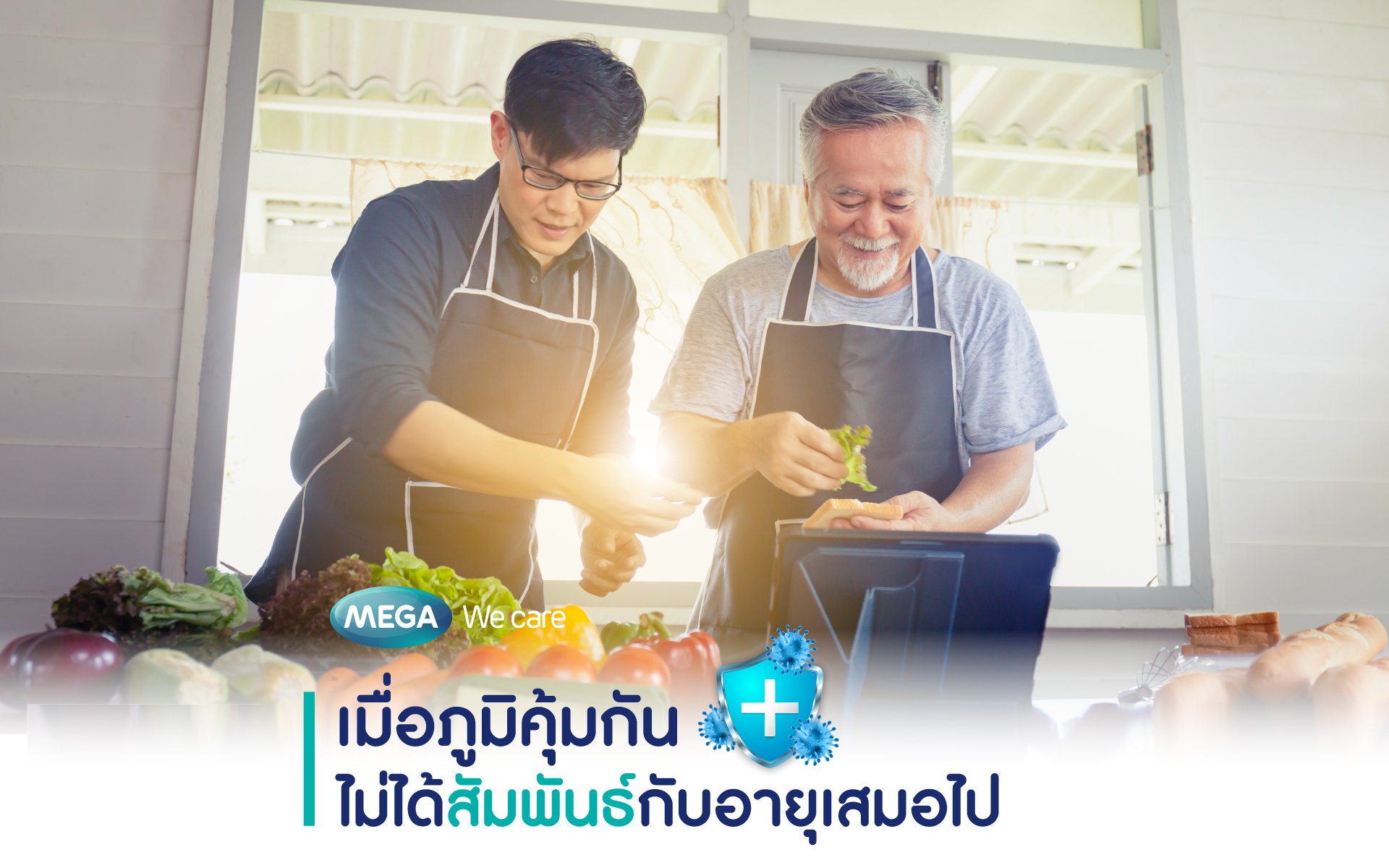 เมื่อภูมิคุ้มกันไม่ได้สัมพันธ์กับอายุเสมอไป
