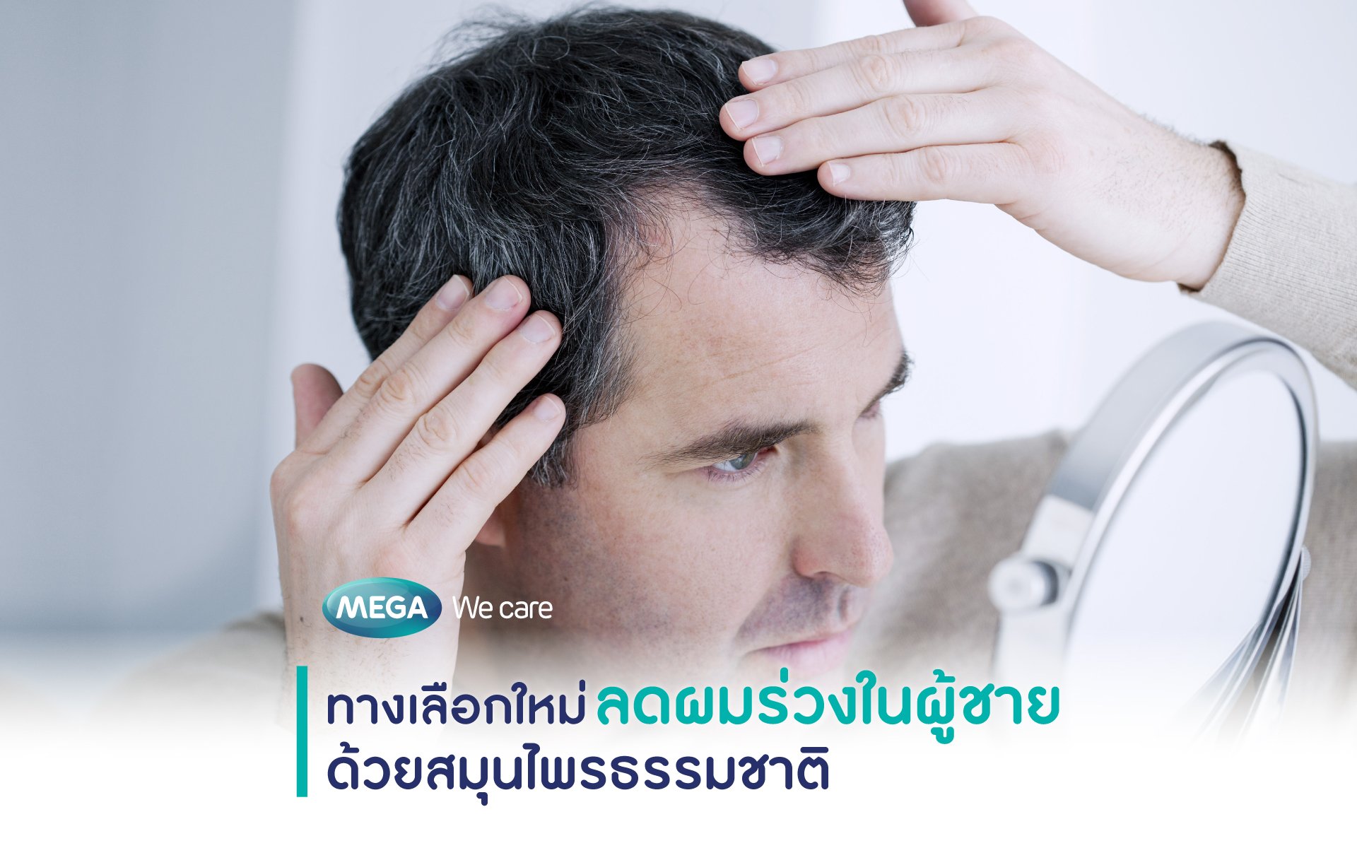 ทางเลือกใหม่ ลดผมร่วงในผู้ชายด้วยสมุนไพรธรรมชาติ - Mega We Care - Megawecare