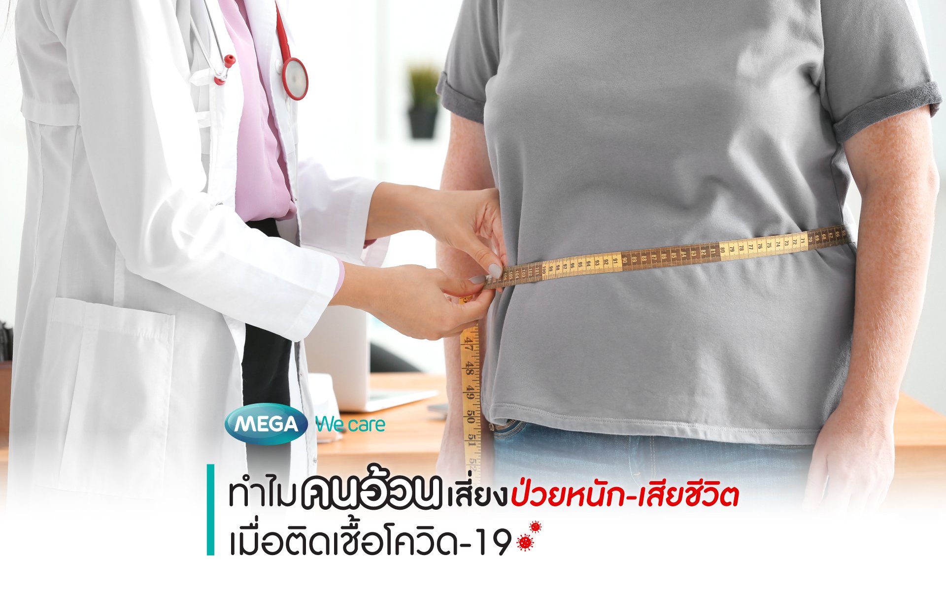 ทำไม “คนอ้วน” เสี่ยงป่วยหนักและเสียชีวิต เมื่อติดเชื้อโควิด -19 