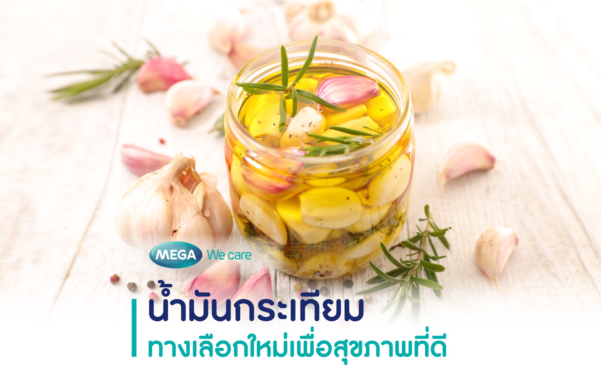 น้ำมันกระเทียม (Garlic Oil) ทางเลือกใหม่เพื่อสุขภาพที่ดี
